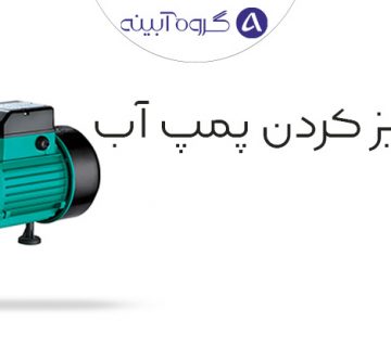 آموزش تمیز کردن پمپ آب کوچک و خانگی