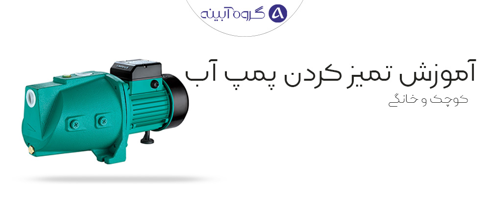 آموزش تمیز کردن پمپ آب کوچک و خانگی