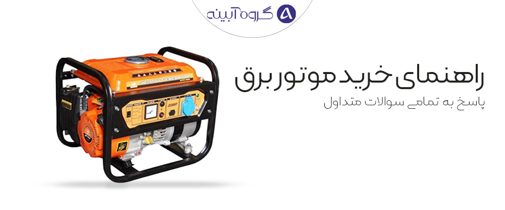 راهنمای خرید موتور برق (1)