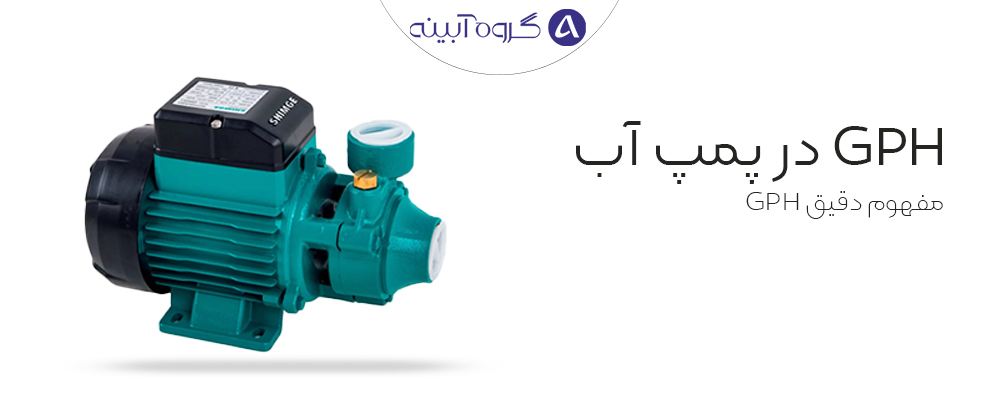 مفهوم دقیق GPH
