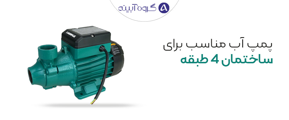 پمپ آب مناسب برای ساختمان 4 طبقه (1)