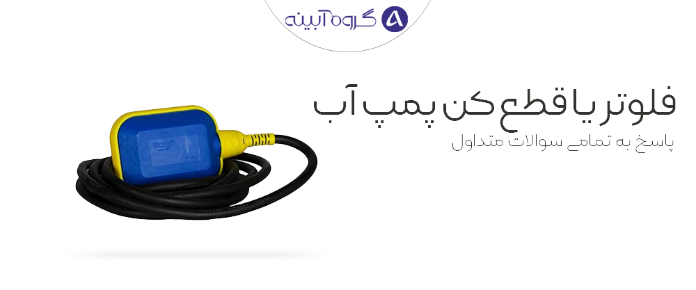 فلوتر پمپ آب