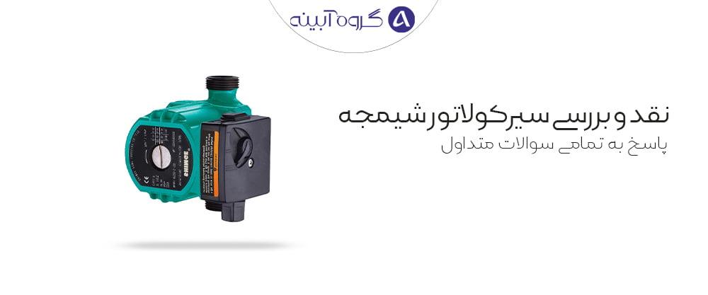 نقد و بررسی پمپ سیرکولاتور شیمجه (1)