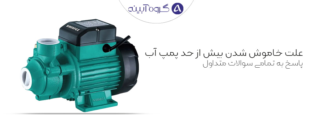 علت خاموش و روشن شدن بیش از حد پمپ آب چیست (1)