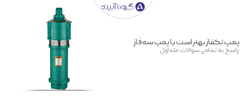 پمپ تکفاز بهتر است یا پمپ سه فاز