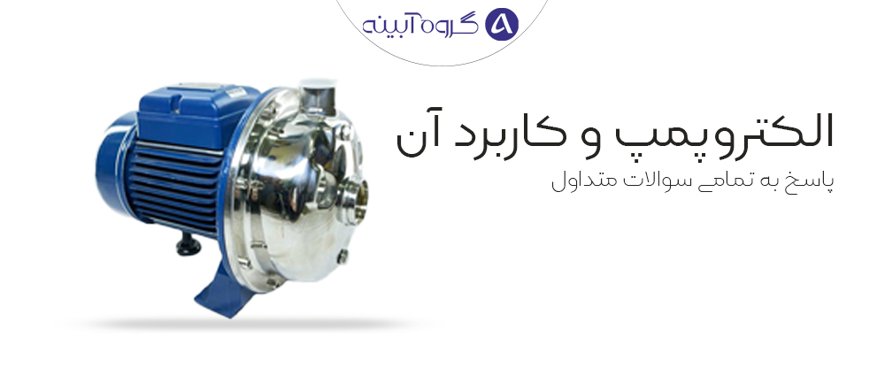 الکترو پمپ کاربرد آن