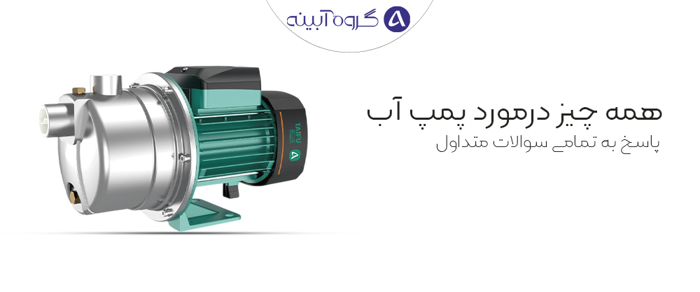 پمپ آب آبینه