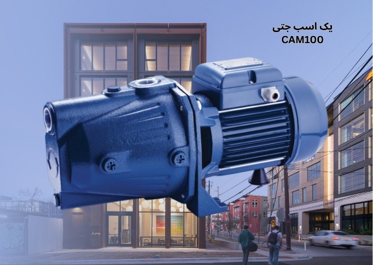 پمپ آب یک اسب جتی CAM100
