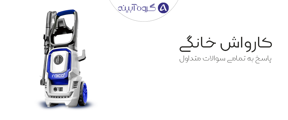 کارواشش خانگی