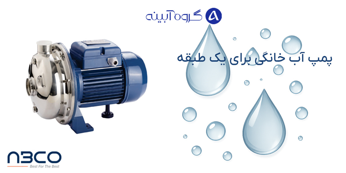 پمپ آب خانگی برای یک طبقه (1)
